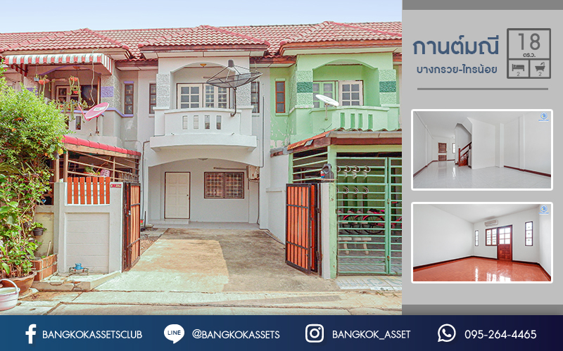 ทาวน์เฮ้าส์มือสองนนทบุรี ราคาเพียงล้านต้นๆ ม.กานต์มณี บางกรวย-ไทรน้อย พร้อมอยู่ ฟังก์ชั่นครบ ต่อเติมครัว แถมแอร์ 3 เครื่อง หน้าโครงการติดตลาด และอู่รถประจำทาง เดินทางง่าย ใกล้เซ็นทรัลเวสต์เกต